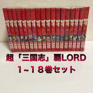 覇―LORD― １〜１８巻セット