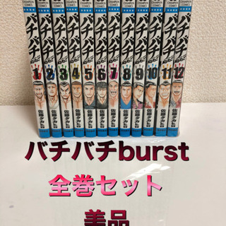 バチバチburst 全巻セット　美品