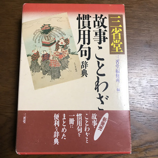 「三省堂故事ことわざ・慣用句辞典」