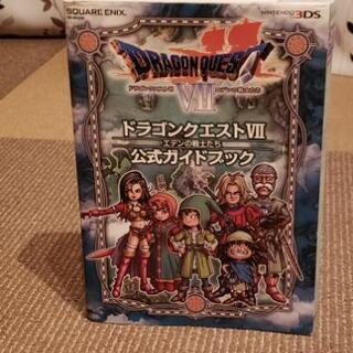 ドラゴンクエスト　公式ガイドブック　3DS