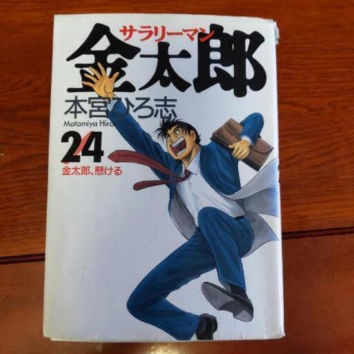 最終お値下げしました 漫画本サラリーマン金太郎24 28 S Mama 朝倉街道のマンガ コミック アニメの中古あげます 譲ります ジモティーで不用品の処分