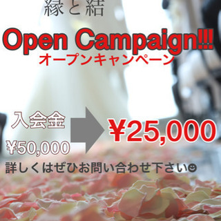 ご縁を結びに向けて…ぜひ、お問い合わせ下さい！！