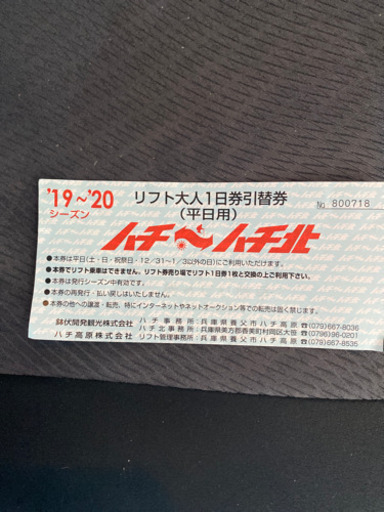 ハチ ハチ北リフト1日券 平日用 www.inversionesczhn.com