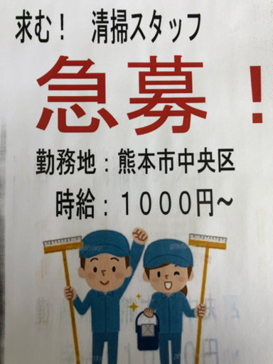 時給1000円 清掃スタッフ募集 くま 南熊本のその他の無料求人広告 アルバイト バイト募集情報 ジモティー