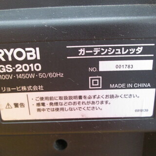 リョービ　粉砕機　GS-2010　中古品