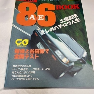 The AE86 Book レビン/トレノのすべて