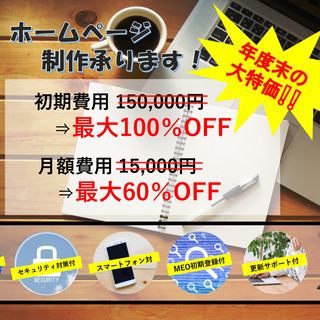 大決算SALE🔥ホームページをお得に制作したい方に朗報！！ 