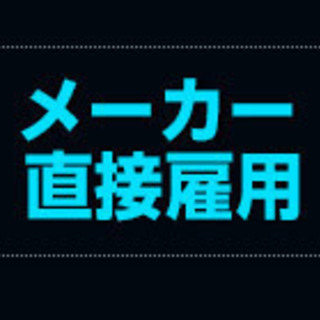 ★★ らくらく 超カンタン 軽作業多数！ ★★