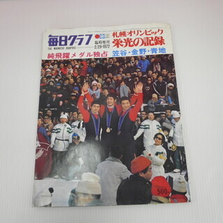 毎日クラブ札幌オリンピック栄光の記録　臨時増刊号 