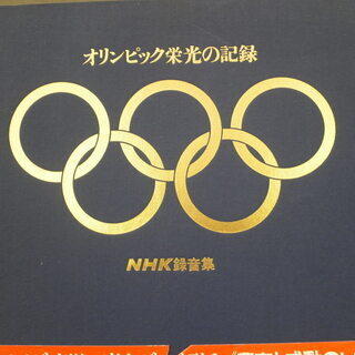 オリンピック栄光の記録 NHK録音集　レコード5枚組セット