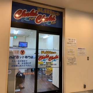 1000円カット Choki Choki 理容師 美容師 スタイリスト募集 チョキチョキ 戸塚の美容師の無料求人広告 アルバイト バイト募集情報 ジモティー