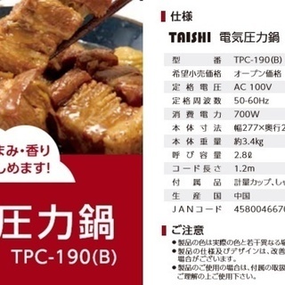 電気圧力鍋 2020年 最新 ニューモデル TAISHI TPC-190 送料込 即納ＯＫ 新品