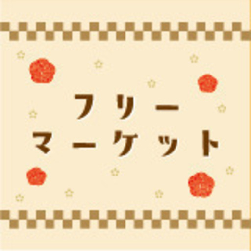 東京都市大学横浜祭フリーマーケット出店者募集 横浜祭フリマ 中川のフリーマーケットのイベント参加者募集 無料掲載の掲示板 ジモティー 東京都市大学横浜祭フリーマーケット出店者募集 横浜祭フリマ 中川のフリーマーケットのイベント参加者募集 無料掲載の掲示板 ジモティー