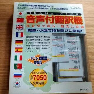 音声付翻訳機、10倍楽しむ英会話