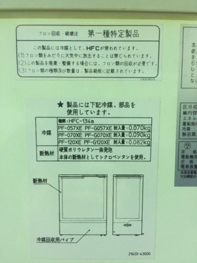 サンデン冷凍ストッカーPF-57XE