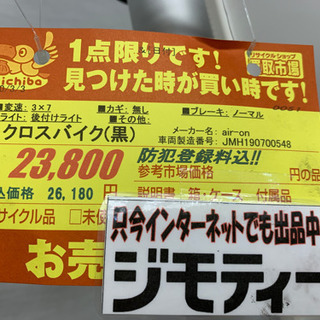 air-on★クロスバイク★防犯登録料込