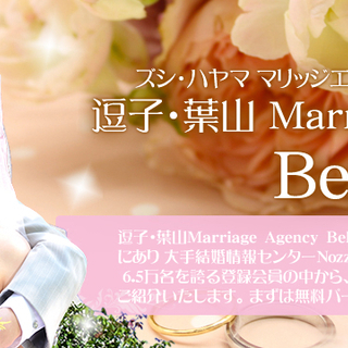 ◎結婚を真面目に考えて婚活をしている貴男貴女そしてその親御様へキャンペーン情報！逗子・葉山Marriage Agency Bellでは、春のご入会費用半額キャンペーン中です！千葉県の画像