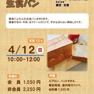 ★イベント講座「ふかふかもっちり生食パン」受講生募集★の画像