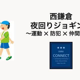 みんなで「西鎌倉」を夜回りジョギングしよう！