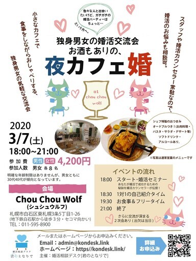 女性募集中 独身男女の夜カフェ婚活交流会 集客相談デスク 東札幌のパーティーのイベント参加者募集 無料掲載の掲示板 ジモティー