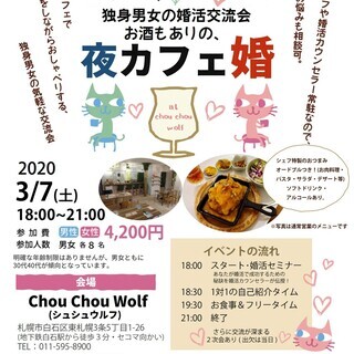 《女性募集中》独身男女の夜カフェ婚活交流会