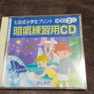 七田式暗唱練習用CD こくご2年生