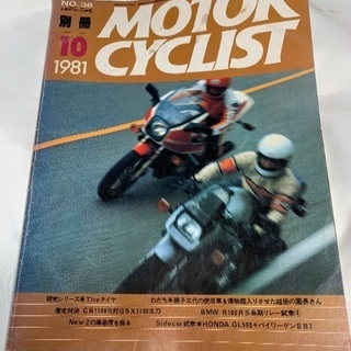 別冊モーターサイクリスト 1981/10 CB1100R対110...