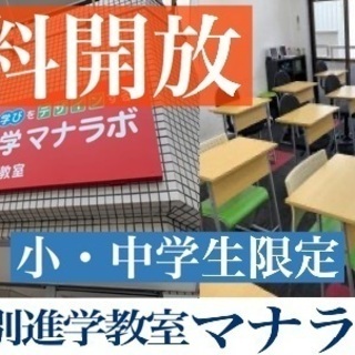 ♦️休校学習支援サービス　個別進学教室マナラボ 下総中山教室