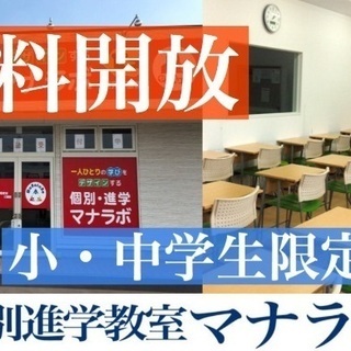 🔷休校学習支援サービス　個別進学教室マナラボ 研究学園教室