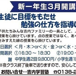 吉内学習塾（低料金で親身な指導）新学期生募集中　 - 函館市