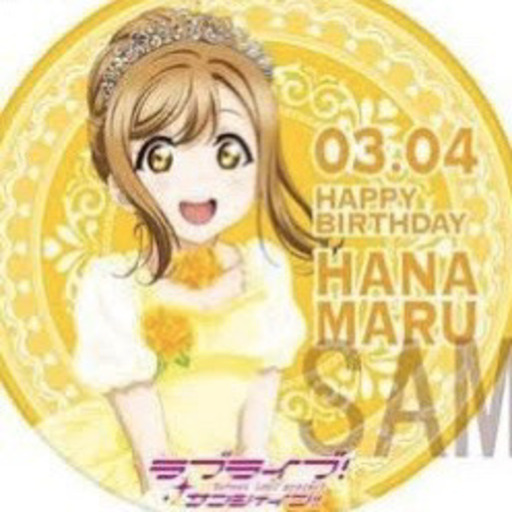 国木田花丸 誕生日沼津観光 ラブライブ サンシャイン シロー 沼津のアニメのメンバー募集 無料掲載の掲示板 ジモティー 国木田花丸 誕生日沼津観光 ラブライブ サンシャイン シロー 沼津のアニメのメンバー募集 無料掲載の掲示板 ジモティー