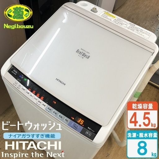 美品【 HITACHI 】日立 ビートウォッシュ 洗濯8.0㎏/乾燥4.5㎏  洗濯乾燥機 ナイアガラビート洗浄 自動おそうじ付 BW-DV80A