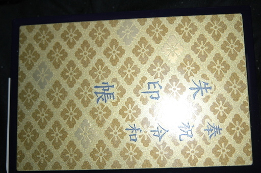 伊勢神宮限定御朱印帳 トモやん 天竜川のその他の中古あげます 譲ります ジモティーで不用品の処分