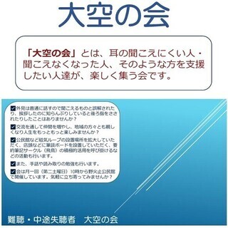 難聴者・中途失聴者「大空の会」