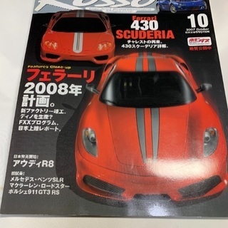 Rosso 2007/10 フェラーリ2008年計画。