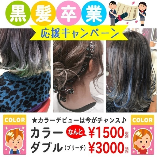 黒髪卒業 カラーデビュー応援企画 美容室べっぴんさん 松任のヘアサロンの無料広告 無料掲載の掲示板 ジモティー 黒髪卒業 カラーデビュー応援企画 美容室べっぴんさん 松任のヘアサロンの無料広告 無料掲載の掲示板 ジモティー
