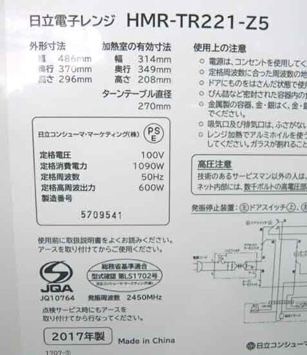 札幌 美品 2017年製 電子レンジ 日立 HMR-TR221-Z5 温め 解凍 単機能レンジ 新生活 新社会人 学生 単身 一人暮らし