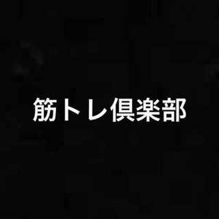 筋トレ仲間募集‼️の画像