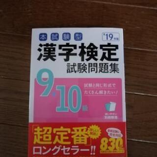 漢字検定試験問題集　9.10級