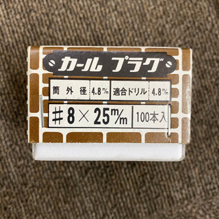 DIYなど カールプラグ　＃8×25　100本入り7箱セット