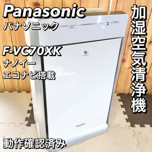 【動作良好】Panasonic 加湿空気清浄機 F-VC70XK ホワイト
