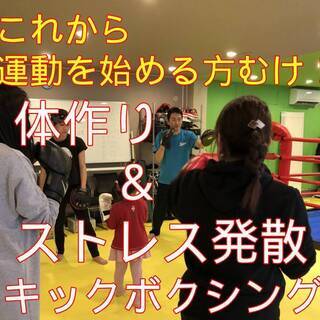 3月8日（土）「これから運動を始める方向け。体作り＆ストレス発散...