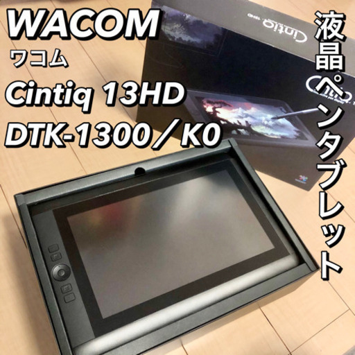 ペンタブレット WACOM ワコム Cintiq 13HD DTK-1300／K0