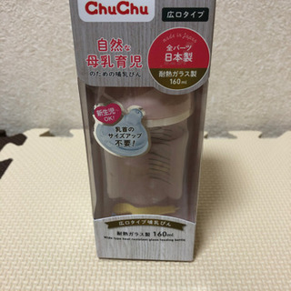 未使用　ChuChu哺乳瓶　耐熱ガラス製