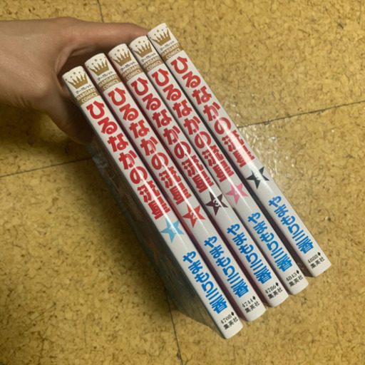 ひるなかの流星 1 5巻 トミヤ 大倉山のマンガ コミック アニメの中古あげます 譲ります ジモティーで不用品の処分