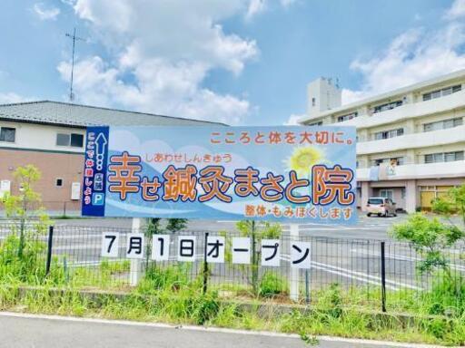 特に重症の方お任せ下さい 幸せ鍼灸まさと院 まさと 潮来の整体の無料広告 無料掲載の掲示板 ジモティー