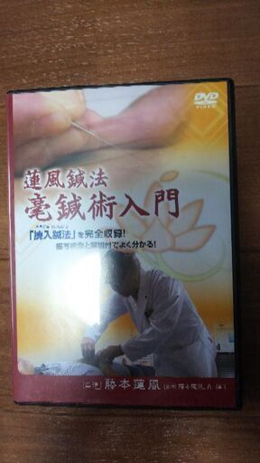藤本蓮風 毫鍼術 DVD 鍼灸