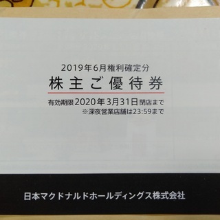 マクドナルド株主優待券