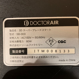 ドクターエアー3DスーパーブレードスマートSB003 中古美品