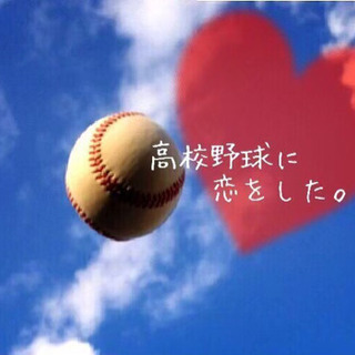 ❤高校野球に恋をした⚾️❤グルチャラスト2名募集中🎵